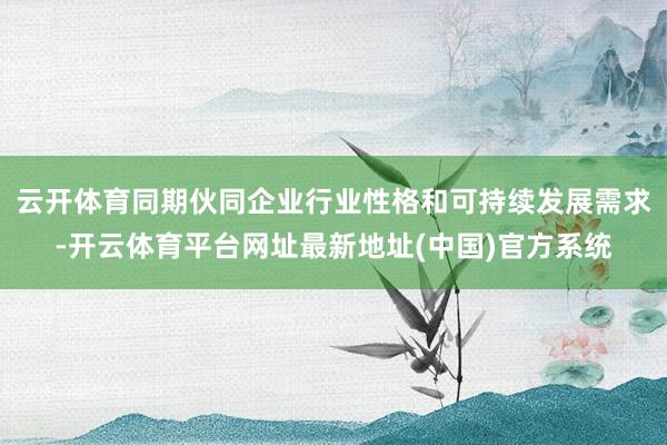 云开体育同期伙同企业行业性格和可持续发展需求-开云体育平台网址最新地址(中国)官方系统
