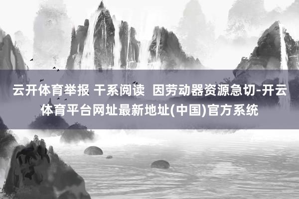云开体育举报 干系阅读 因劳动器资源急切-开云体育平台网址最新地址(中国)官方系统