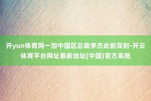 开yun体育网一加中国区总裁李杰此前深刻-开云体育平台网址最新地址(中国)官方系统