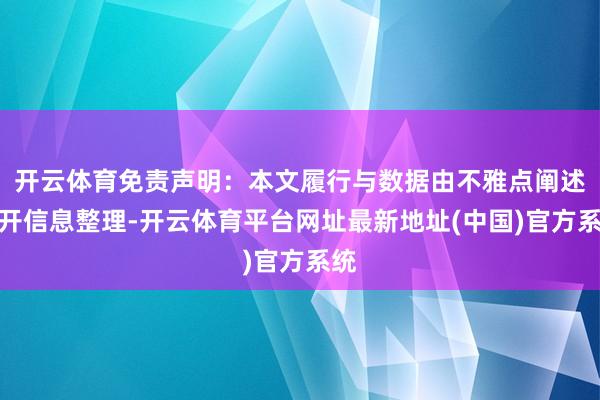 开云体育免责声明：本文履行与数据由不雅点阐述公开信息整理-开云体育平台网址最新地址(中国)官方系统