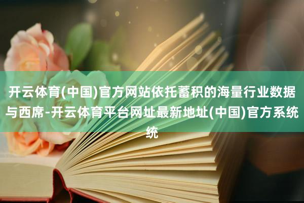 开云体育(中国)官方网站依托蓄积的海量行业数据与西席-开云体育平台网址最新地址(中国)官方系统