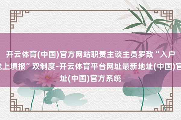 开云体育(中国)官方网站职责主谈主员罗致“入户面访+线上填报”双制度-开云体育平台网址最新地址(中国)官方系统