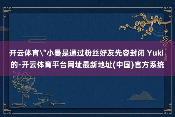 开云体育