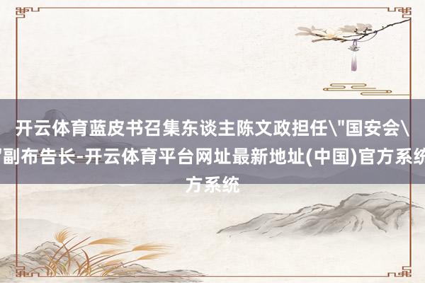开云体育蓝皮书召集东谈主陈文政担任
