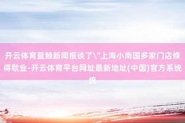 开云体育蓝鲸新闻报谈了