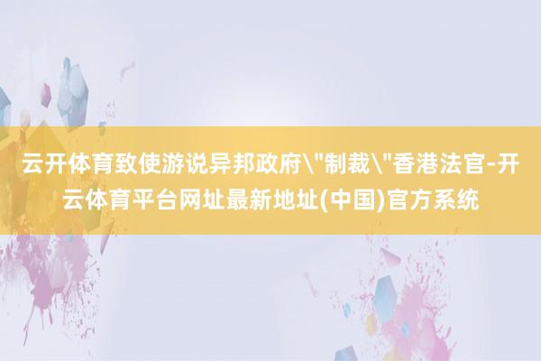 云开体育致使游说异邦政府